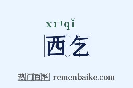 西乞是什么意思的图片